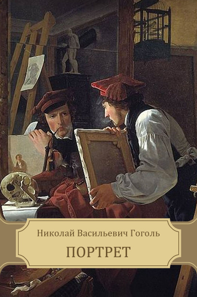 Слушайте бесплатные аудиокниги на русском языке | Audiobukva.com Гоголь Николай – Портрет