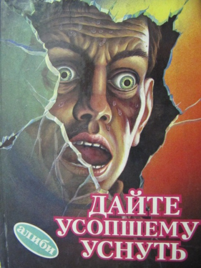 Слушайте бесплатные аудиокниги на русском языке | Audiobukva.com Уэстлейк Дональд – Дайте усопшему уснуть