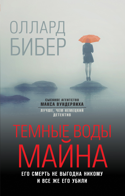 Слушайте бесплатные аудиокниги на русском языке | Audiobukva.com Бибер Оллард – Темные воды Майна