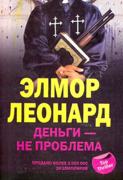 Слушайте бесплатные аудиокниги на русском языке | Audiobukva.com Элмор Леонард – Деньги - не проблема