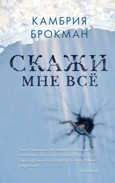 Слушайте бесплатные аудиокниги на русском языке | Audiobukva.com Брокманн Камбрия – Скажи мне всё