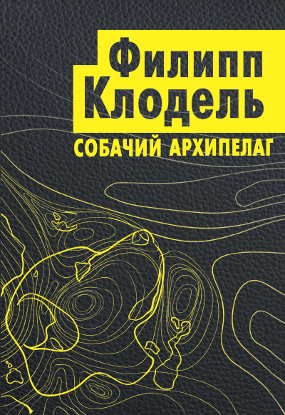 Слушайте бесплатные аудиокниги на русском языке | Audiobukva.com Клодель Филипп – Собачий архипелаг