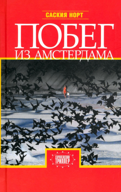 Слушайте бесплатные аудиокниги на русском языке | Audiobukva.com Норт Саския – Побег из Амстердама