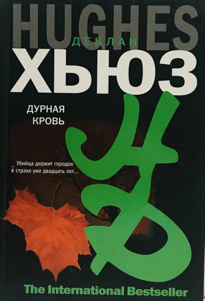 Слушайте бесплатные аудиокниги на русском языке | Audiobukva.com Хьюз Деклан – Дурная кровь