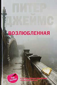 Слушайте бесплатные аудиокниги на русском языке | Audiobukva.com Джеймс Питер - Возлюбленная