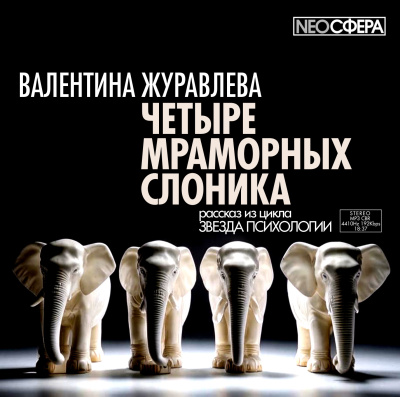 Слушайте бесплатные аудиокниги на русском языке | Audiobukva.com Журавлева Валентина – Четыре мраморных слоника