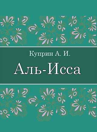 Слушайте бесплатные аудиокниги на русском языке | Audiobukva.com Куприн Александр – Аль-Исса (Легенда)