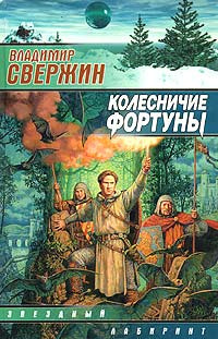 Слушайте бесплатные аудиокниги на русском языке | Audiobukva.com Свержин Владимир - Колесничие фортуны