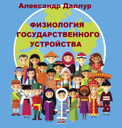 Слушайте бесплатные аудиокниги на русском языке | Audiobukva.com Даллур Александр – Физиология государственного устройства