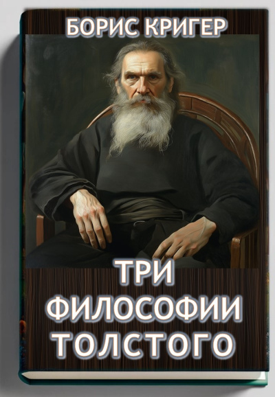Слушайте бесплатные аудиокниги на русском языке | Audiobukva.com Кригер Борис – Три философии Толстого