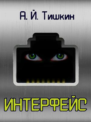Слушайте бесплатные аудиокниги на русском языке | Audiobukva.com Тишкин Алик Йорикович – Интерфейс