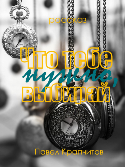 Слушайте бесплатные аудиокниги на русском языке | Audiobukva.com Крапчитов Павел – Что тебе нужно, выбирай