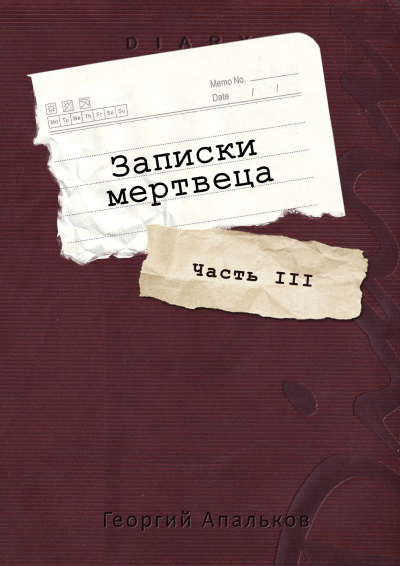 Слушайте бесплатные аудиокниги на русском языке | Audiobukva.com Апальков Георгий – Записки мертвеца: Часть III
