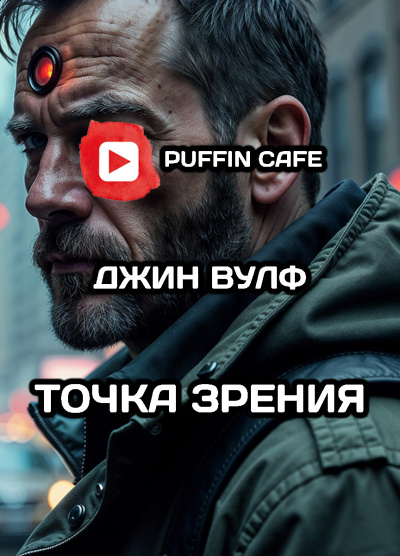 Слушайте бесплатные аудиокниги на русском языке | Audiobukva.com Вулф Джин – Точка зрения