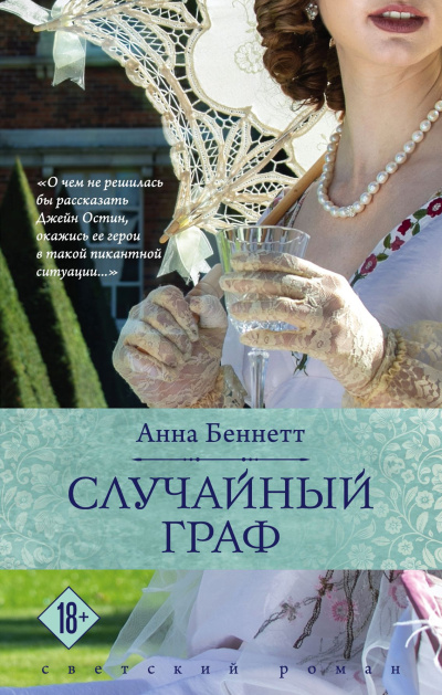 Слушайте бесплатные аудиокниги на русском языке | Audiobukva.com Беннетт Анна – Случайный граф