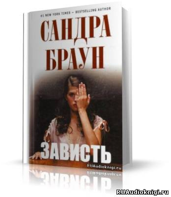 Слушайте бесплатные аудиокниги на русском языке | Audiobukva.com Браун Сандра - Зависть