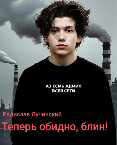 Слушайте бесплатные аудиокниги на русском языке | Audiobukva.com Лучинский Радислав – Теперь обидно блин
