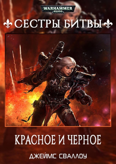 Слушайте бесплатные аудиокниги на русском языке | Audiobukva.com Джеймс Сваллоу | James Swallow – Красное и чёрное | Red and Black