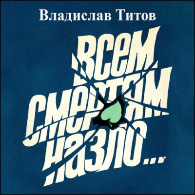 Слушайте бесплатные аудиокниги на русском языке | Audiobukva.com Титов Владислав – Всем смертям назло...