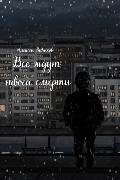 Слушайте бесплатные аудиокниги на русском языке | Audiobukva.com Рябчиков Алексей – Все ждут твоей смерти
