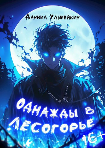 Слушайте бесплатные аудиокниги на русском языке | Audiobukva.com Ульмейкин Даниил – Однажды в Лесогорье