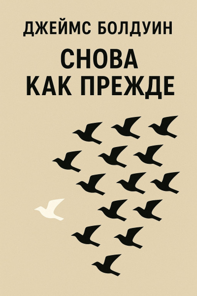 Слушайте бесплатные аудиокниги на русском языке | Audiobukva.com Болдуин Джеймс – Снова как прежде