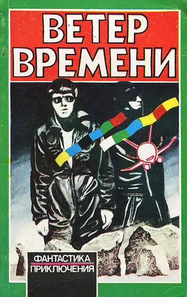 Слушайте бесплатные аудиокниги на русском языке | Audiobukva.com Оливер Чед – Ветер времени