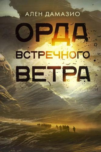 Слушайте бесплатные аудиокниги на русском языке | Audiobukva.com Дамазио Ален – Орда встречного ветра