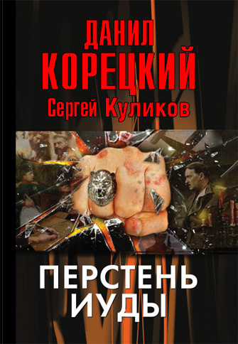 Слушайте бесплатные аудиокниги на русском языке | Audiobukva.com Корецкий Данил – Перстень Иуды