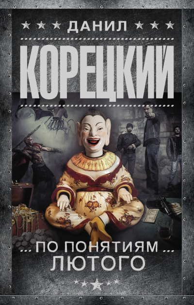 Слушайте бесплатные аудиокниги на русском языке | Audiobukva.com Корецкий Данил – По понятиям Лютого