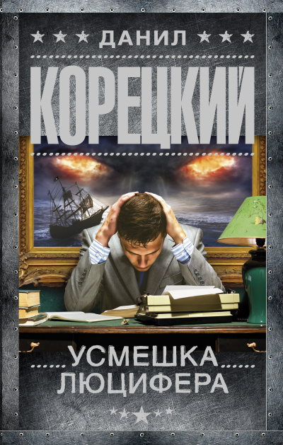 Слушайте бесплатные аудиокниги на русском языке | Audiobukva.com Корецкий Данил – Усмешка Люцифера