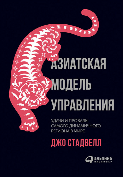 Слушайте бесплатные аудиокниги на русском языке | Audiobukva.com Стадвелл Джо – Азиатская модель управления: Удачи и провалы самого динамичного региона в мире