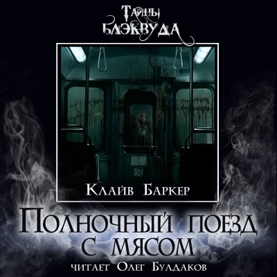 Слушайте бесплатные аудиокниги на русском языке | Audiobukva.com Баркер Клайв – Полночный поезд с мясом