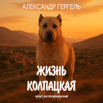 Слушайте бесплатные аудиокниги на русском языке | Audiobukva.com Гергель Александр – Жизнь колпацкая