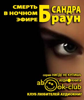 Слушайте бесплатные аудиокниги на русском языке | Audiobukva.com Браун Сандра - Смерть в ночном эфире