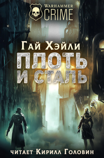 Слушайте бесплатные аудиокниги на русском языке | Audiobukva.com Хейли Гай – Плоть и Сталь