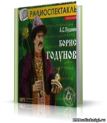 Слушайте бесплатные аудиокниги на русском языке | Audiobukva.com Пушкин Александр - Борис Годунов