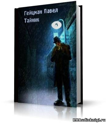 Слушайте бесплатные аудиокниги на русском языке | Audiobukva.com Гейцман Павел - Тайник