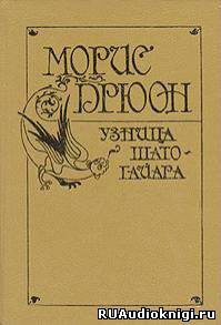 Слушайте бесплатные аудиокниги на русском языке | Audiobukva.com Дрюон Морис - Узница Шато-Гайара