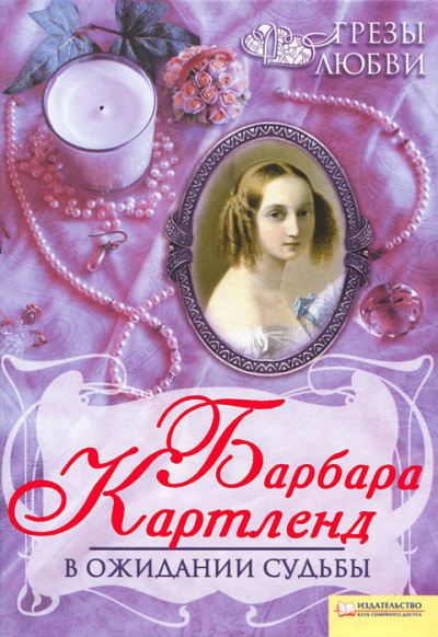 Слушайте бесплатные аудиокниги на русском языке | Audiobukva.com Картленд Барбара – В ожидании судьбы