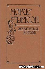 Слушайте бесплатные аудиокниги на русском языке | Audiobukva.com Дрюон Морис - Железный король