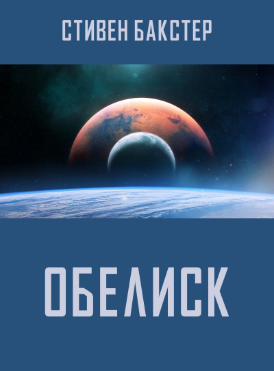 Слушайте бесплатные аудиокниги на русском языке | Audiobukva.com Бакстер Стивен – Обелиск