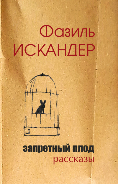 Слушайте бесплатные аудиокниги на русском языке | Audiobukva.com Искандер Фазиль – Запретный плод