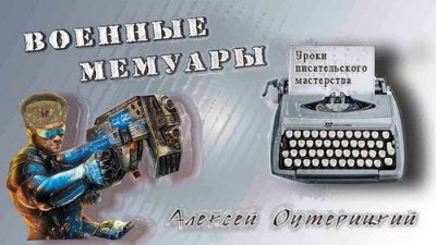 Слушайте бесплатные аудиокниги на русском языке | Audiobukva.com Оутерицкий Алексей – Уроки писательского мастерства