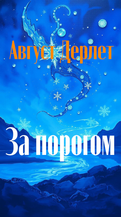 Слушайте бесплатные аудиокниги на русском языке | Audiobukva.com Дерлет Август – За порогом