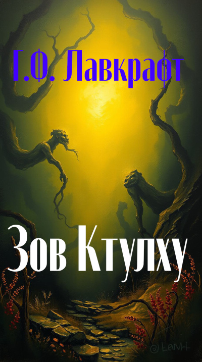 Слушайте бесплатные аудиокниги на русском языке | Audiobukva.com Лавкрафт Говард – Зов Ктулху
