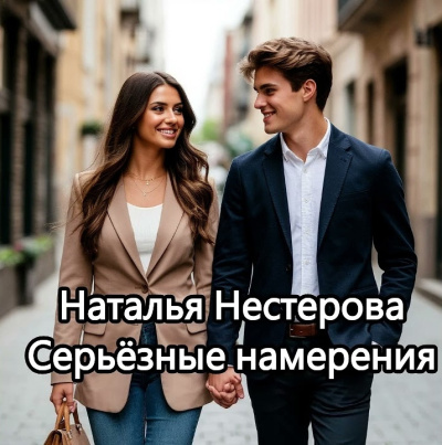 Слушайте бесплатные аудиокниги на русском языке | Audiobukva.com Нестерова Наталья – Серьёзные намерения