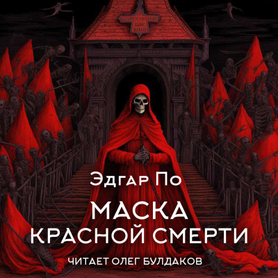 Слушайте бесплатные аудиокниги на русском языке | Audiobukva.com По Эдгар Аллан – Маска Красной смерти