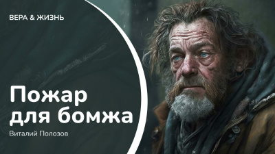 Слушайте бесплатные аудиокниги на русском языке | Audiobukva.com Полозов Виталий – Пожар для бомжа