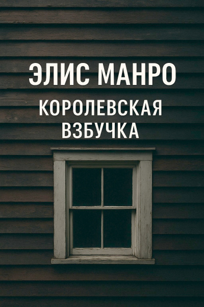 Слушайте бесплатные аудиокниги на русском языке | Audiobukva.com Манро Элис – Королевская взбучка